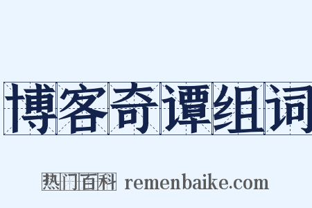 博客奇谭组词是什么意思的图片